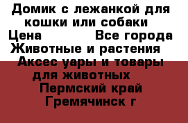 Домик с лежанкой для кошки или собаки › Цена ­ 2 000 - Все города Животные и растения » Аксесcуары и товары для животных   . Пермский край,Гремячинск г.